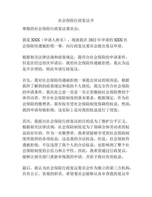 社会保险行政复议书