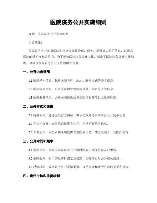 医院院务公开实施细则