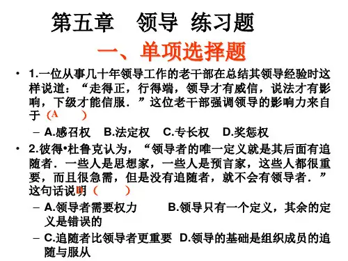 管理学 领导 练习题