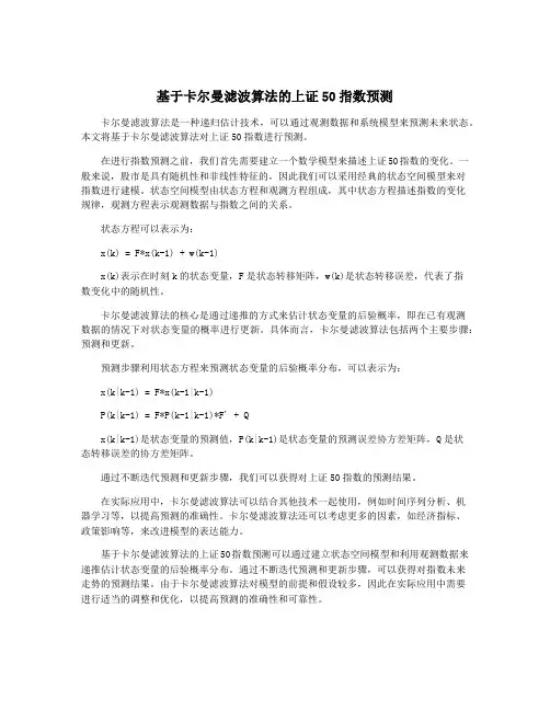 基于卡尔曼滤波算法的上证50指数预测