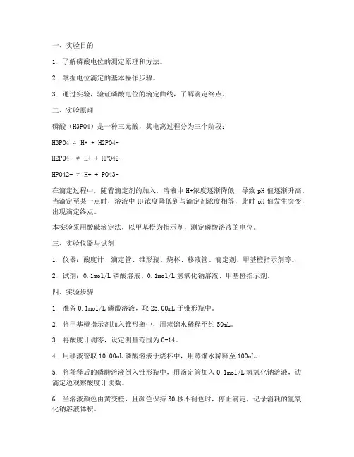 磷酸电位测定实验报告