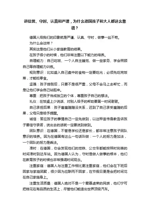 讲信誉、守时、认真和严谨，为什么德国孩子和大人都这么靠谱？