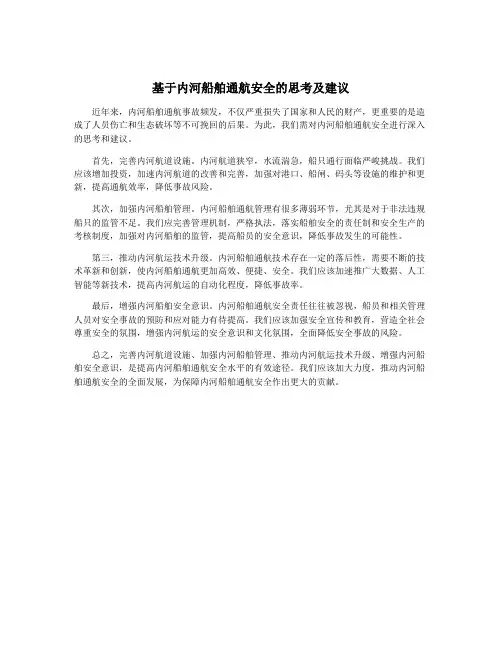 基于内河船舶通航安全的思考及建议