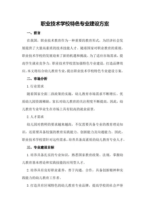 职业技术学校特色专业建设方案