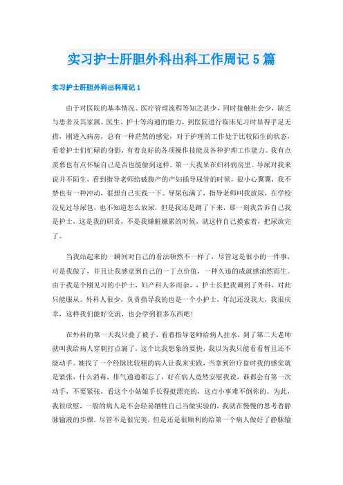 实习护士肝胆外科出科工作周记5篇