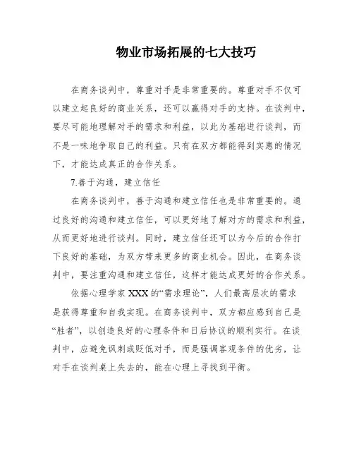 物业市场拓展的七大技巧