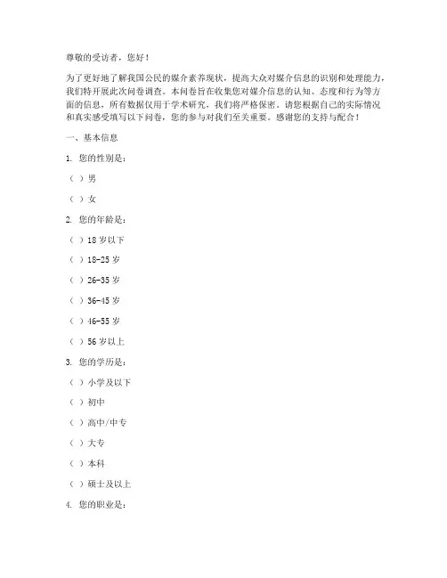 媒介素质调查问卷模板范文
