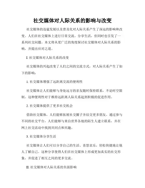 社交媒体对人际关系的影响与改变