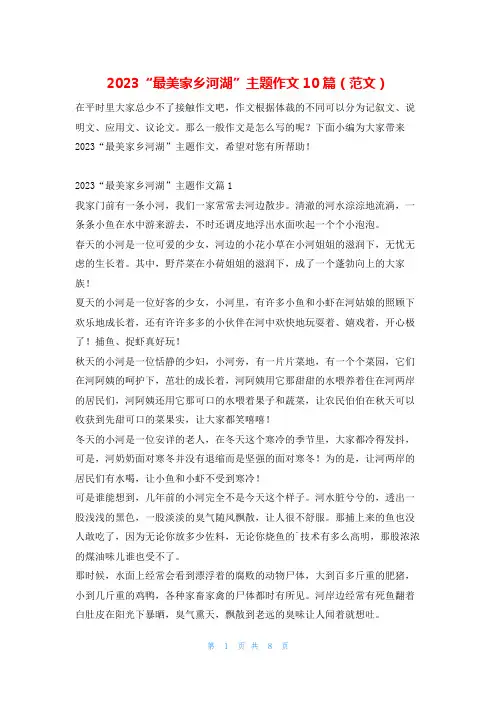 2023“最美家乡河湖”主题作文10篇(范文)学习啦