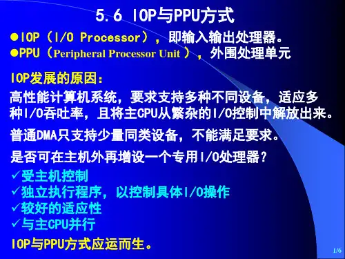 5-输入输出系统-6-IOP与PPU