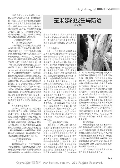 玉米螟的发生与防治建