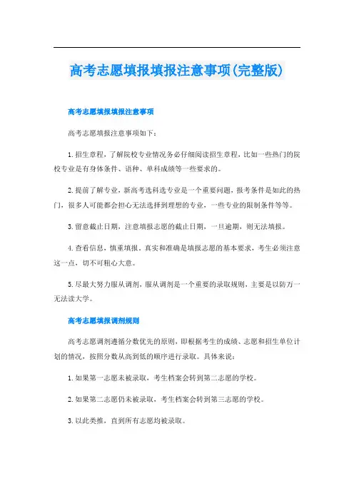 高考志愿填报填报注意事项(完整版)