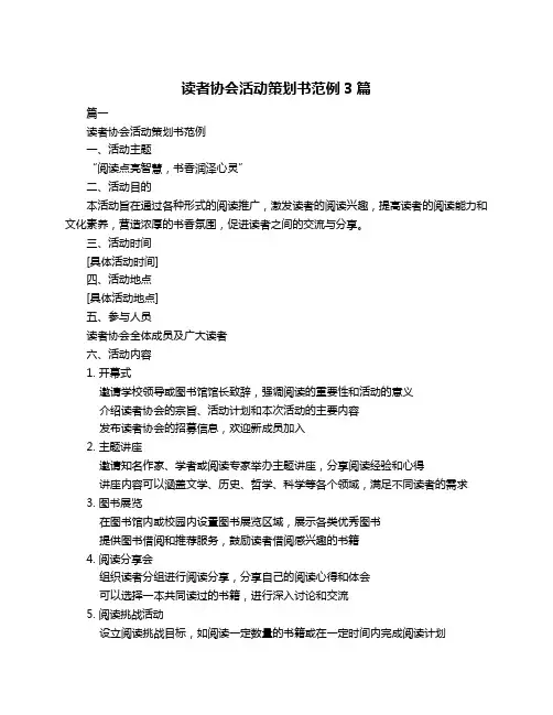 读者协会活动策划书范例3篇