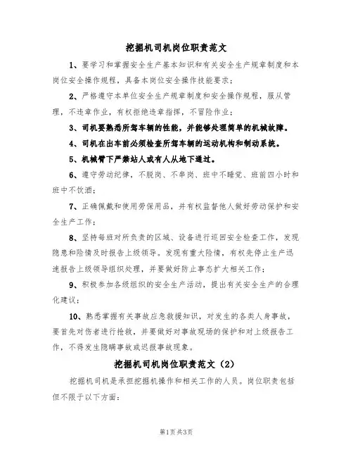 挖掘机司机岗位职责范文(2篇)