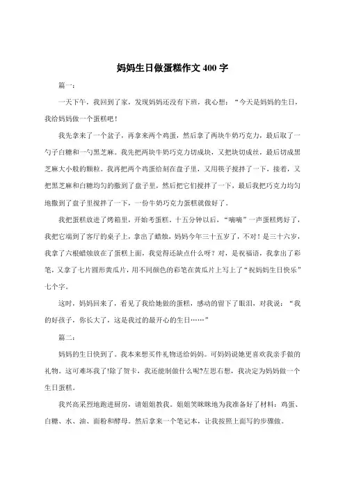 妈妈生日做蛋糕作文400字