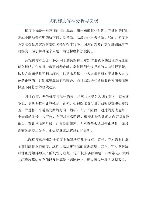 共轭梯度算法分析与实现