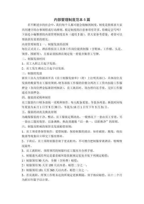 内部管理制度范本5篇