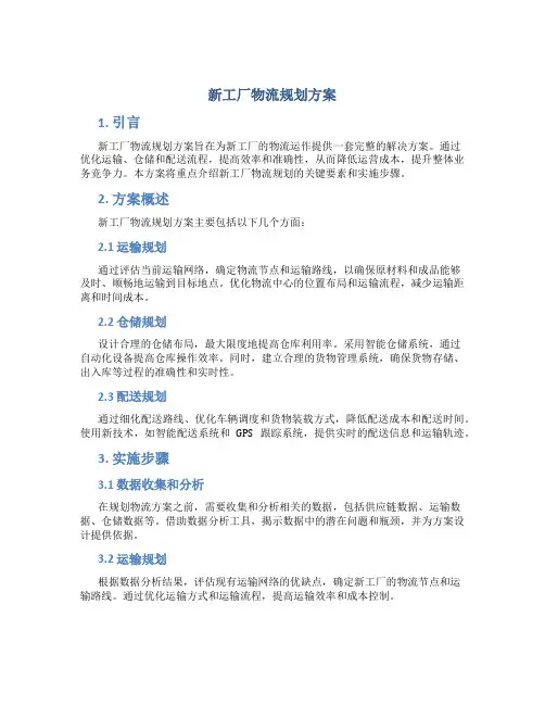 新工厂物流规划方案