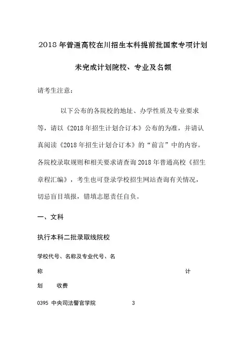 2018年普通高校在川招生本科提前批国家专项计划未完成计划