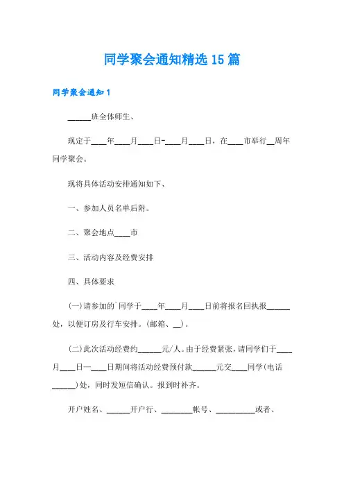同学聚会通知精选15篇
