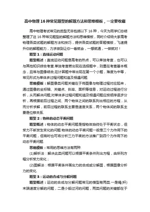 高中物理16种常见题型的解题方法和思维模板，一定要收藏