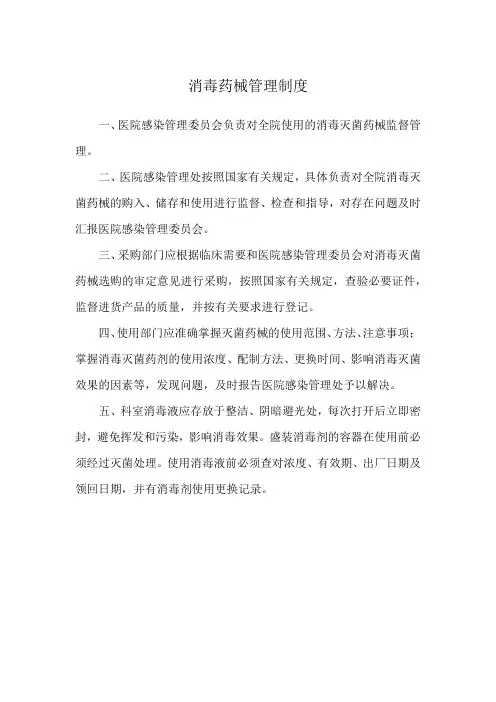 消毒药械管理制度