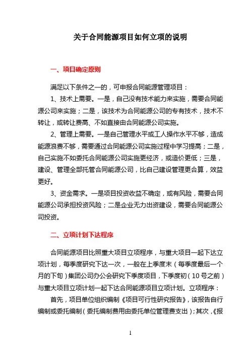 关于合同能源项目如何立项的说明