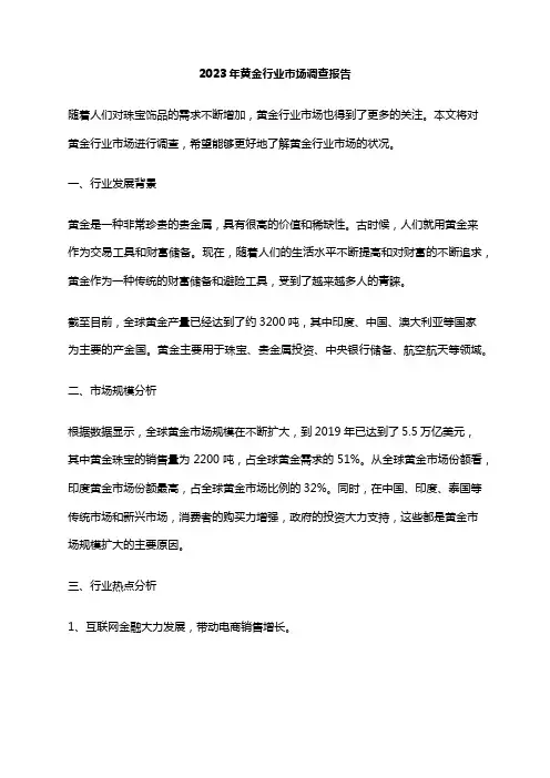 2023年黄金行业市场调查报告