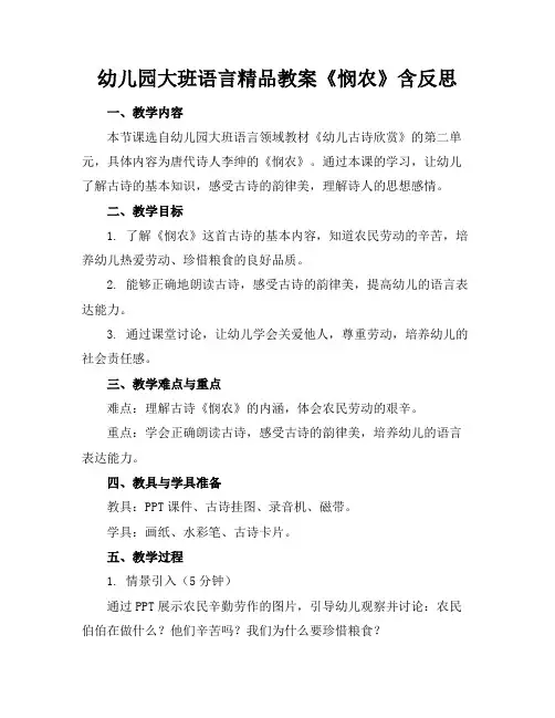 幼儿园大班语言精品教案《悯农》含反思