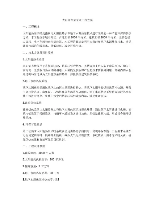 太阳能热泵采暖工程方案
