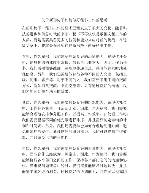 关于新形势下如何做好秘书工作的思考