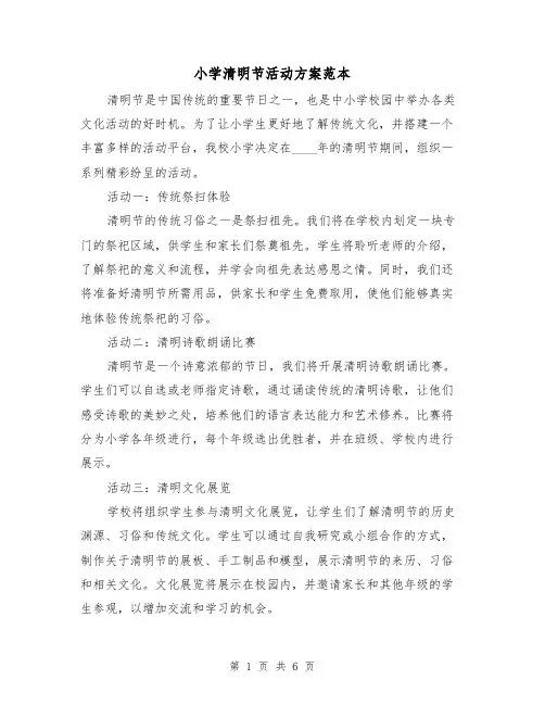 小学清明节活动方案范本（三篇）