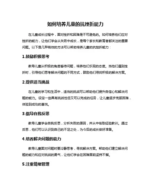 如何培养儿童的抗挫折能力