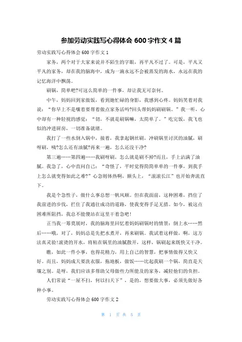 参加劳动实践写心得体会600字作文4篇