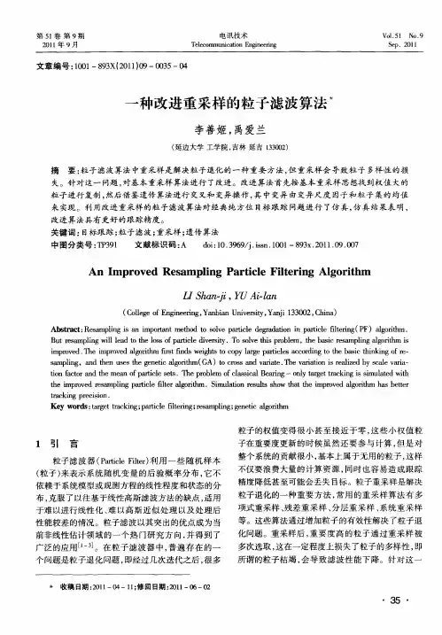 一种改进重采样的粒子滤波算法