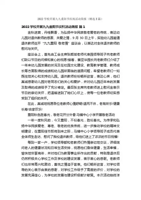 2022学校开展九九重阳节庆祝活动简报（精选3篇）