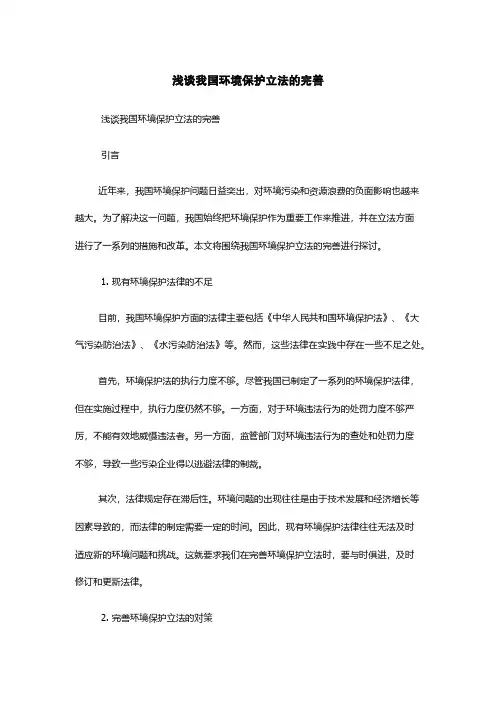 浅谈我国环境保护立法的完善
