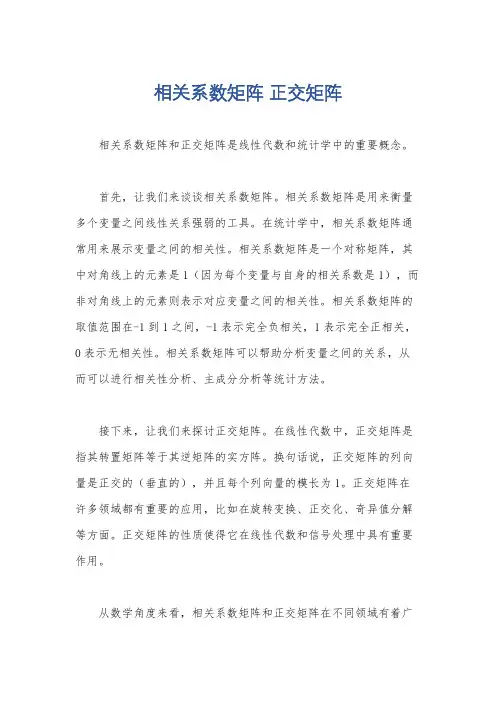 相关系数矩阵 正交矩阵