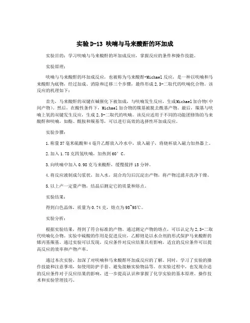 实验D-13 呋喃与马来酸酐的环加成