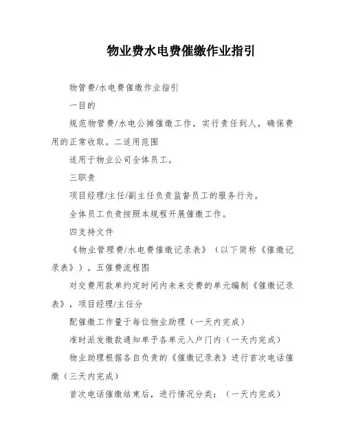 物业费水电费催缴作业指引