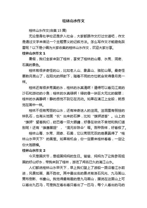 桂林山水作文（合集15篇）