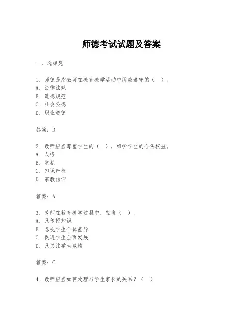 师德考试试题及答案