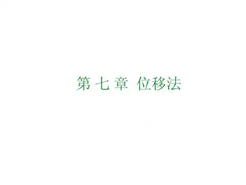 第七章 位移法