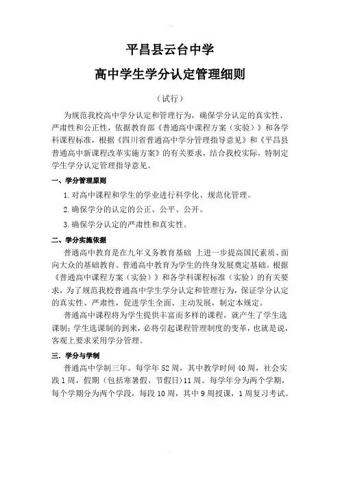 平昌县云台中学高中学生学分认定管理细则