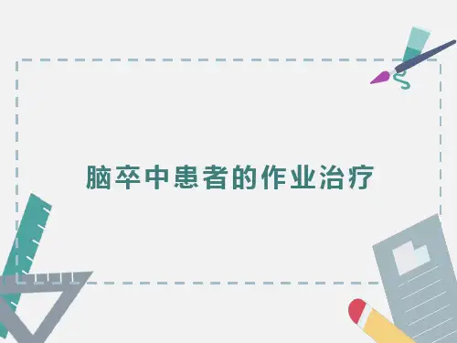 脑卒中的作业治疗ppt 课件