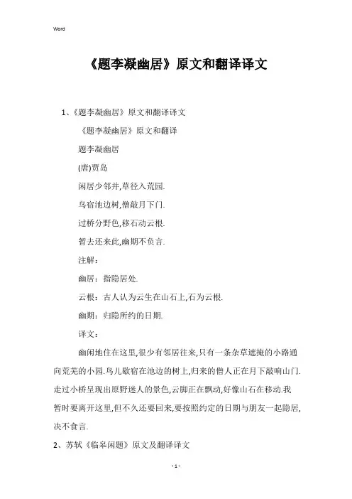 《题李凝幽居》原文和翻译译文