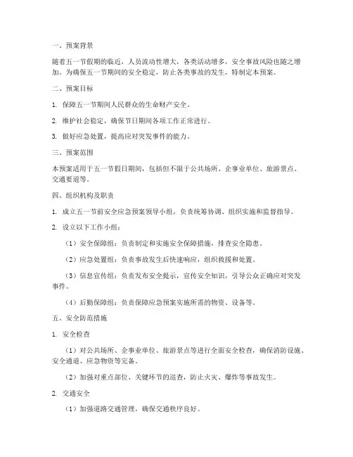 五一节前安全应急预案