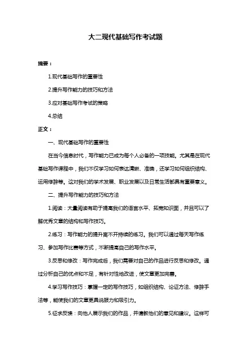 大二现代基础写作考试题