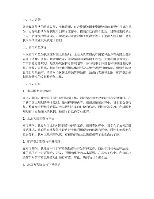 毕业实习报告国土资源