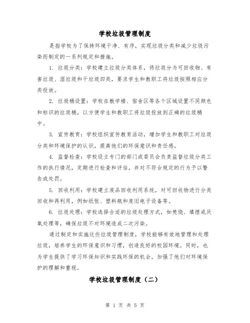 学校垃圾管理制度(三篇)